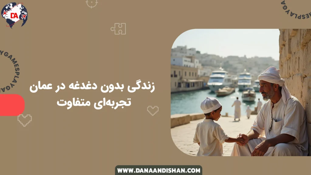 زندگی بدون دغدغه در عمان؛ تجربهای متفاوت