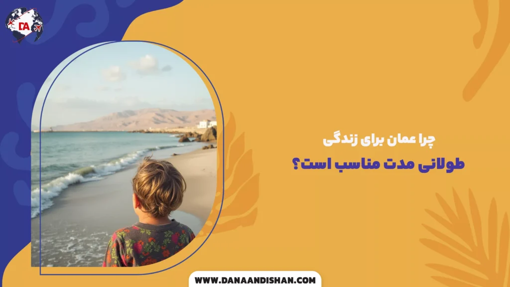 چرا عمان برای زندگی طولانی مدت مناسب است؟