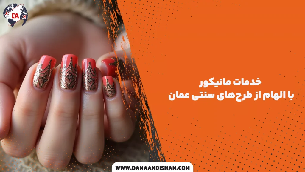 خدمات مانیکور با الهام از طرحهای سنتی عمان