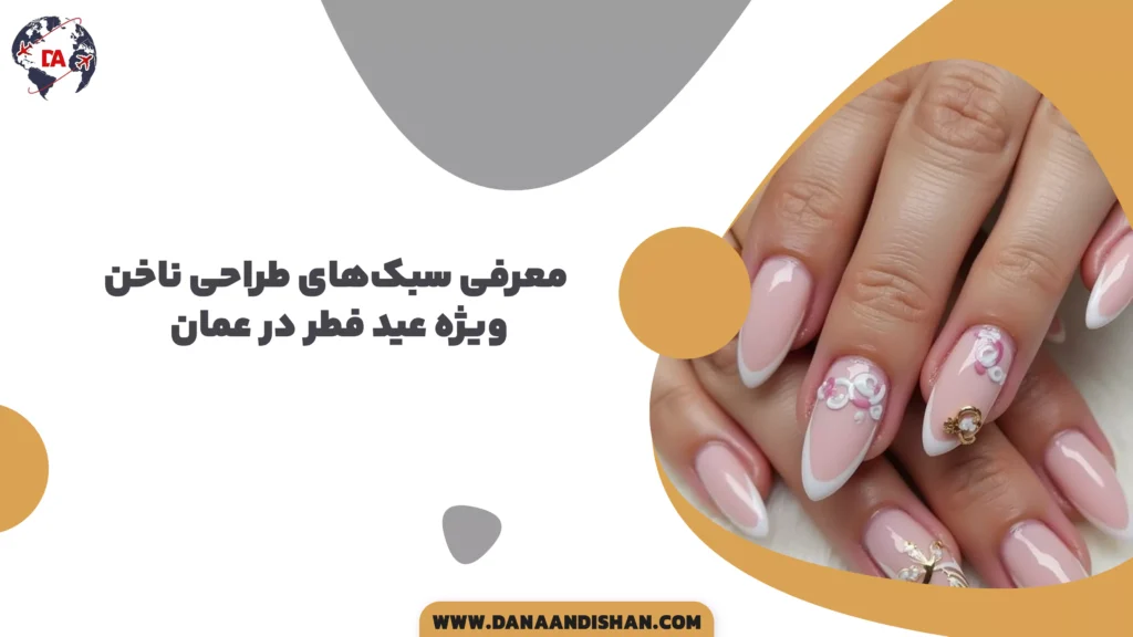 معرفی سبکهای طراحی ناخن ویژه عید فطر در عمان