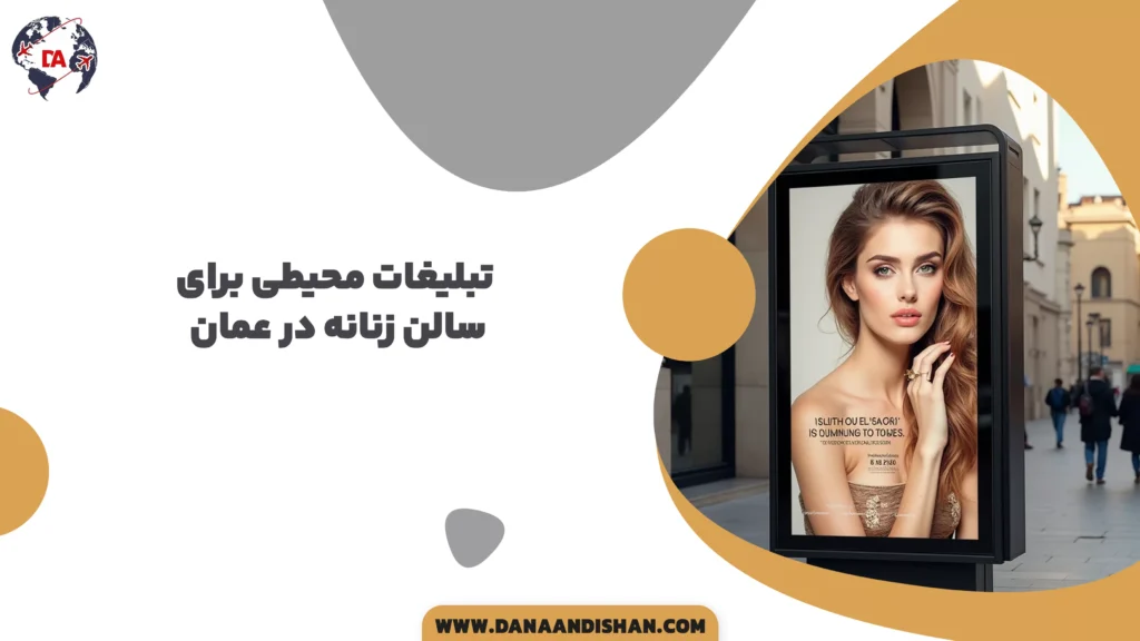 تبلیغات محیطی برای سالن زنانه در عمان