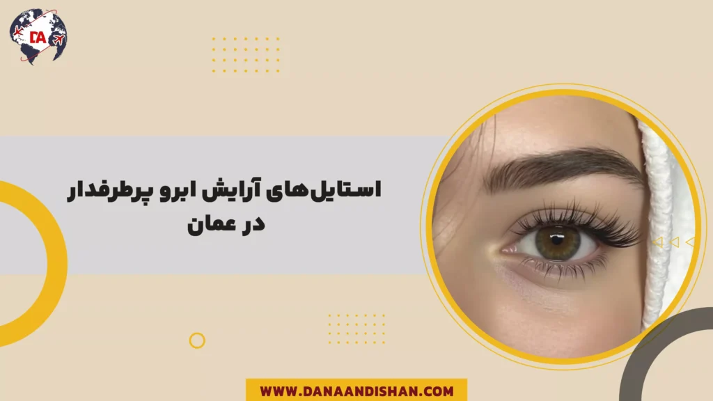 استایلهای آرایش ابرو پرطرفدار در عمان
