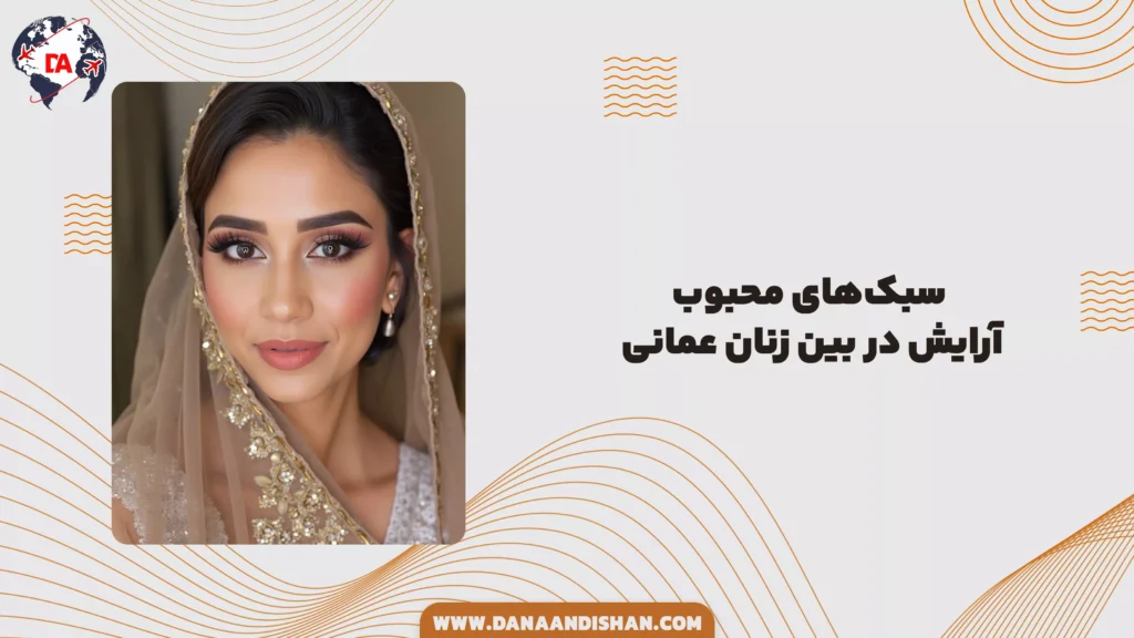 سبکهای محبوب آرایش در بین زنان عمانی