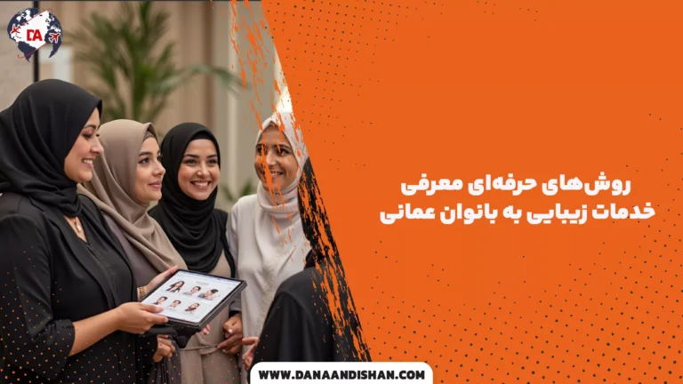 روش‌های حرفه‌ای معرفی خدمات زیبایی به بانوان عمانی