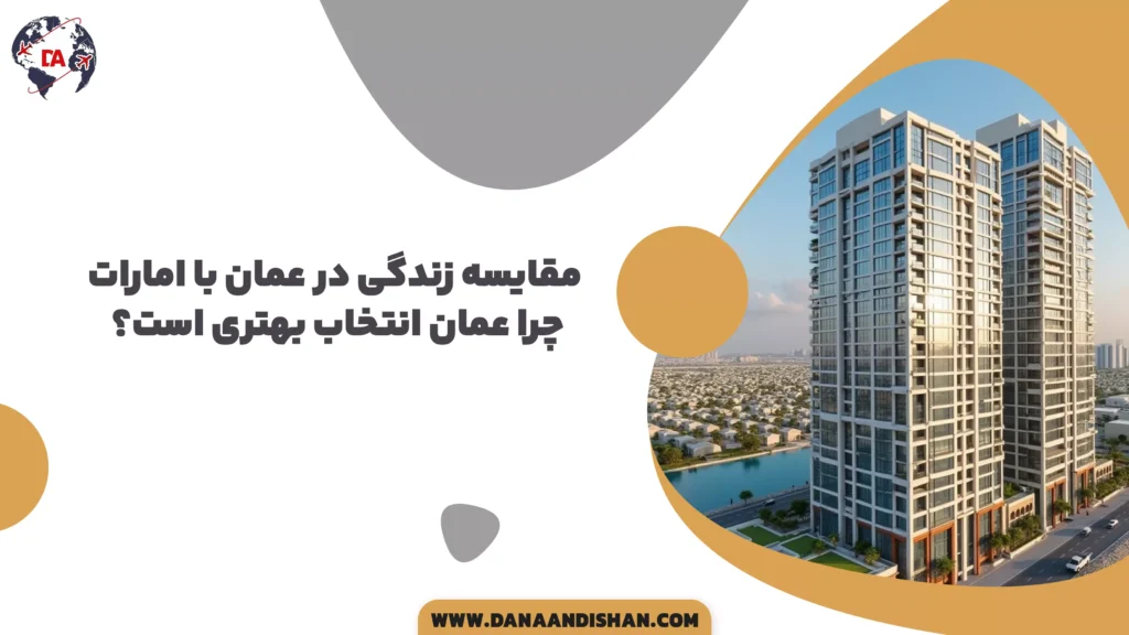مقایسه زندگی در عمان با امارات؛ چرا عمان انتخاب بهتری است؟