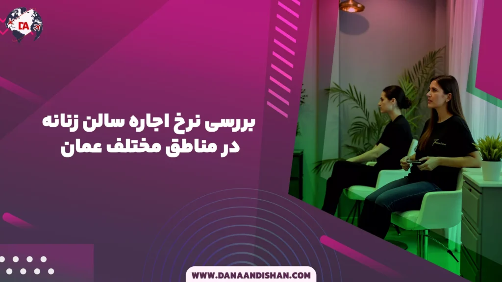 بررسی نرخ اجاره سالن زنانه در مناطق مختلف عمان