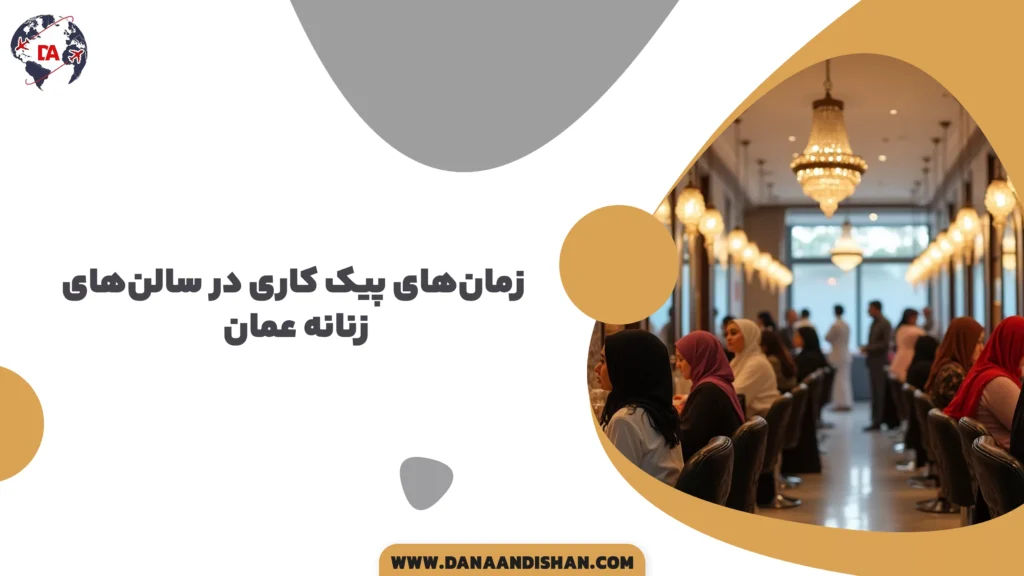 زمانهای پیک کاری در سالنهای زنانه عمان
