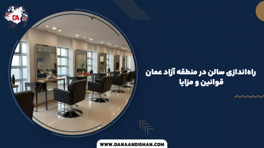 راهاندازی سالن در منطقه آزاد عمان؛ قوانین و مزایا