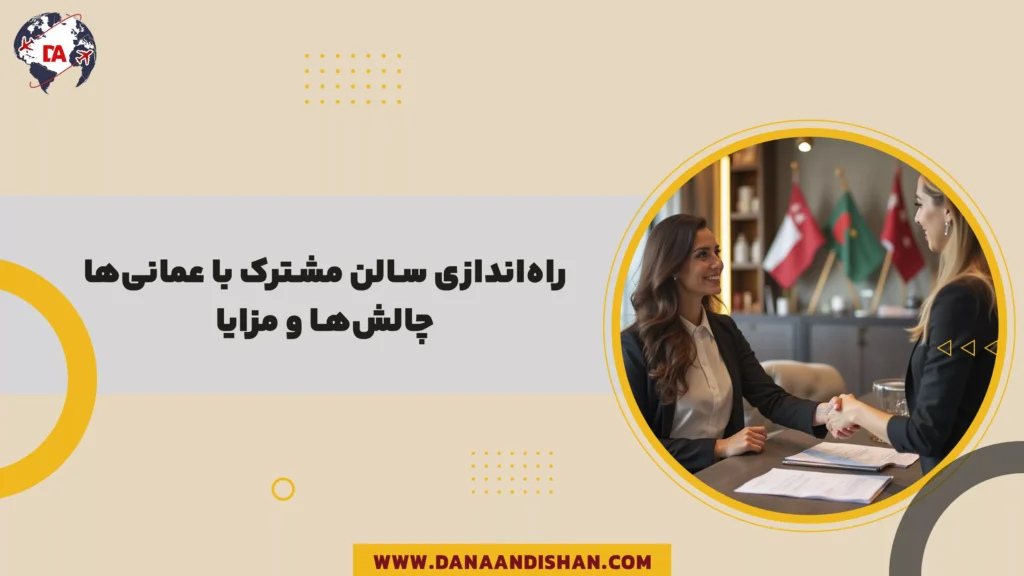 راهاندازی سالن مشترک با عمانیها؛ چالشها و مزایا