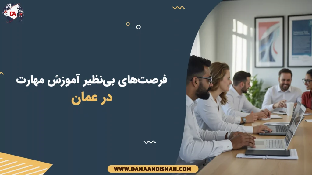فرصتهای بینظیر آموزش مهارت در عمان