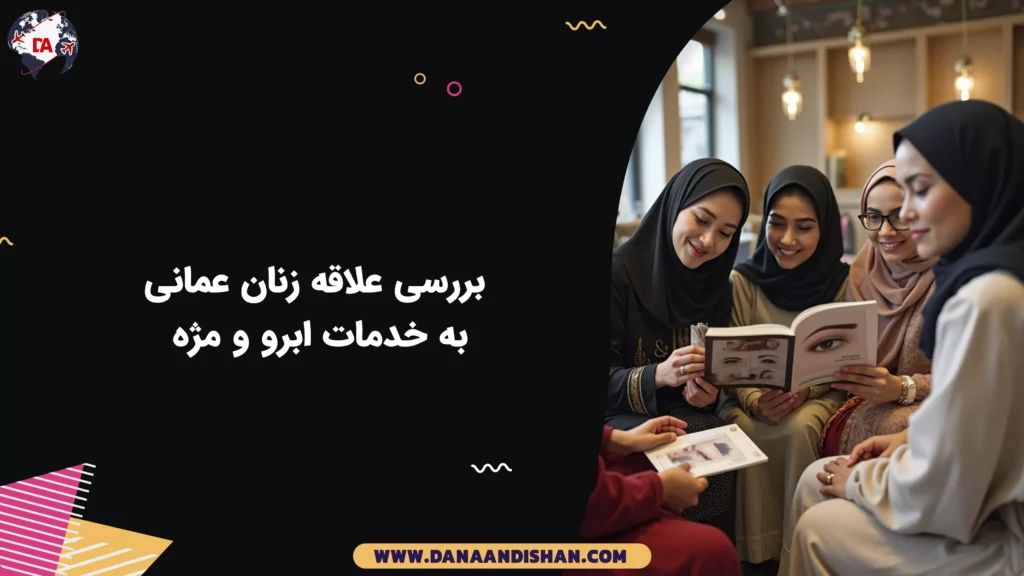 بررسی علاقه زنان عمانی به خدمات ابرو و مژه
