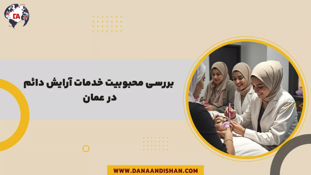 بررسی محبوبیت خدمات آرایش دائم در عمان