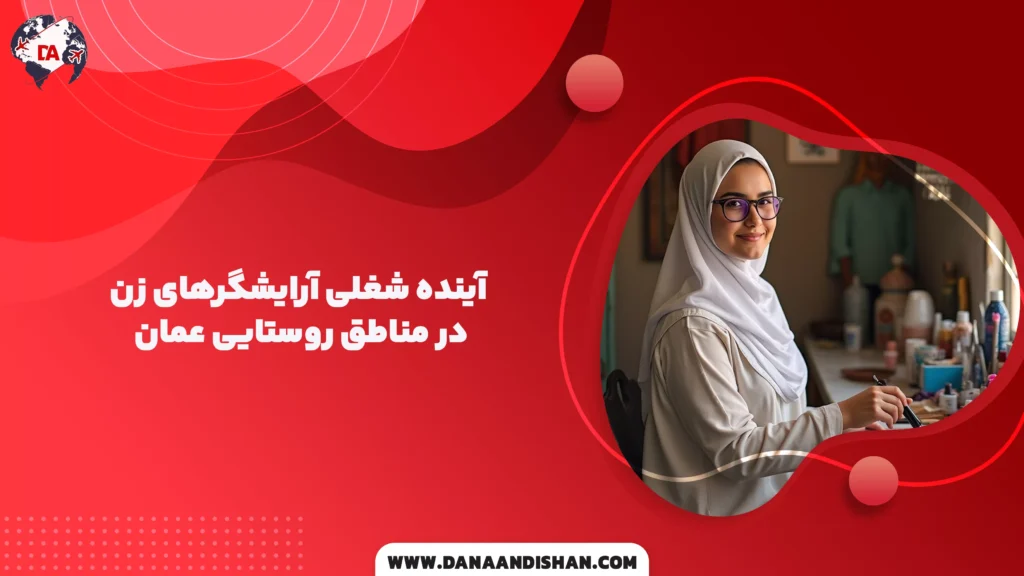 آینده شغلی آرایشگرهای زن در مناطق روستایی عمان
