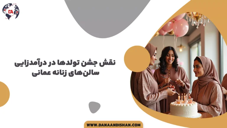 نقش جشن تولدها در درآمدزایی سالن‌های زنانه عمانی