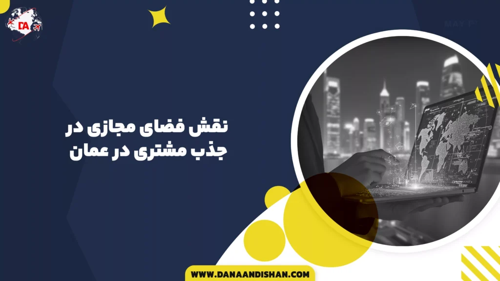 نقش فضای مجازی در جذب مشتری در عمان