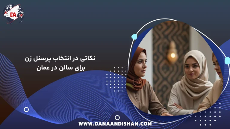 نکاتی در انتخاب پرسنل زن برای سالن در عمان