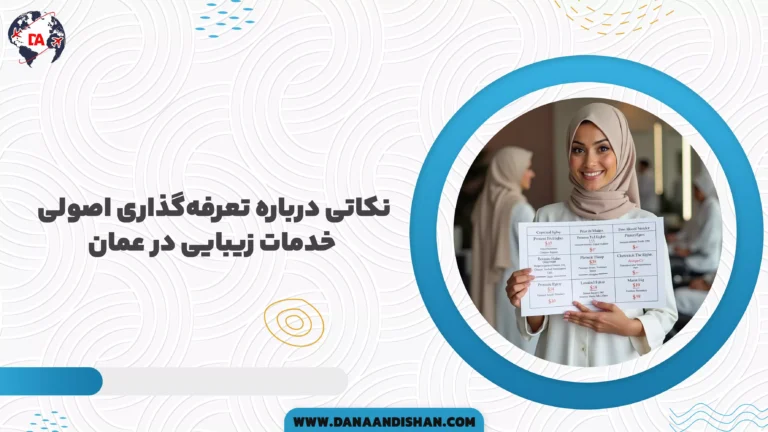 نکاتی درباره تعرفه‌گذاری اصولی خدمات زیبایی در عمان