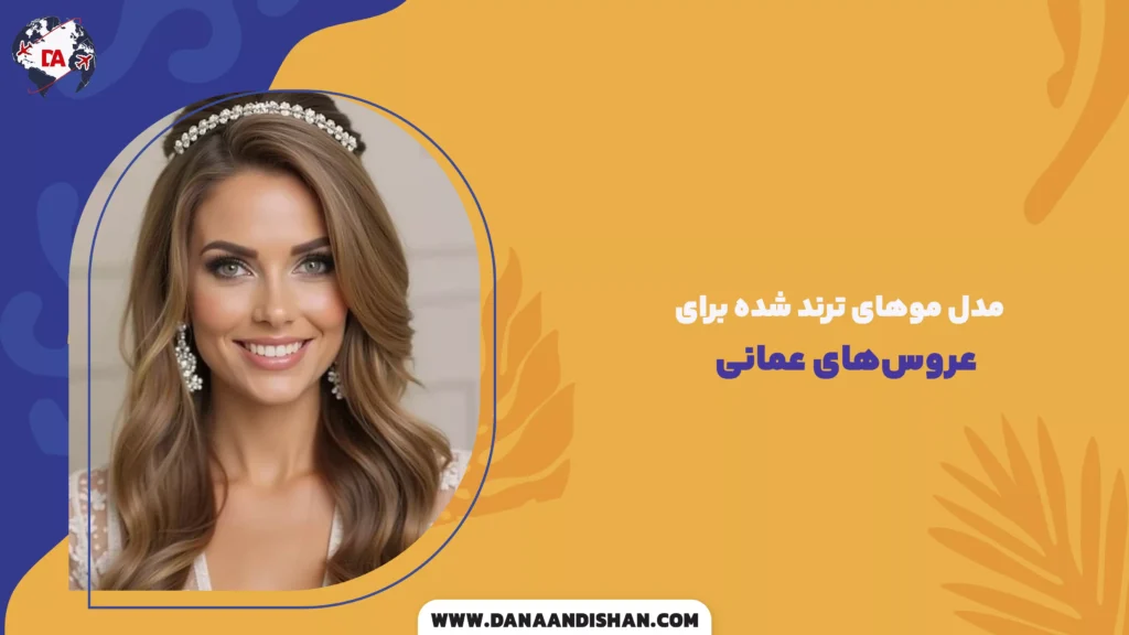 مدل موهای ترند شده برای عروسهای عمانی