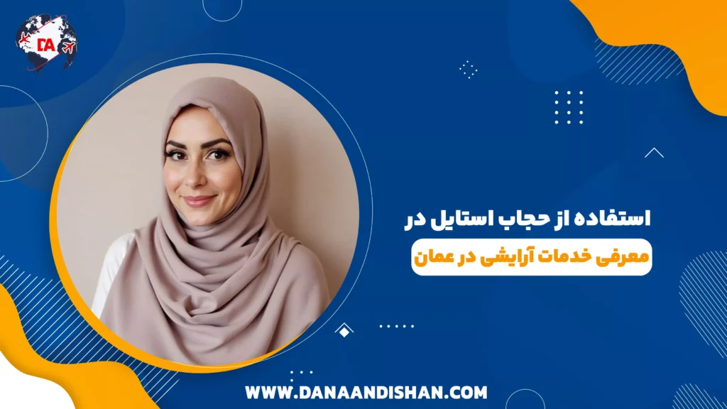 استفاده از حجاب استایل در معرفی خدمات آرایشی در عمان