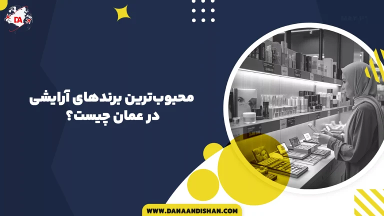 محبوب‌ترین برندهای آرایشی در عمان چیست؟
