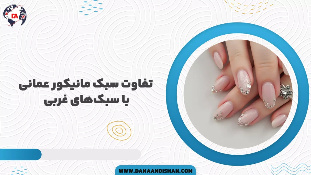 تفاوت سبک مانیکور عمانی با سبکهای غربی
