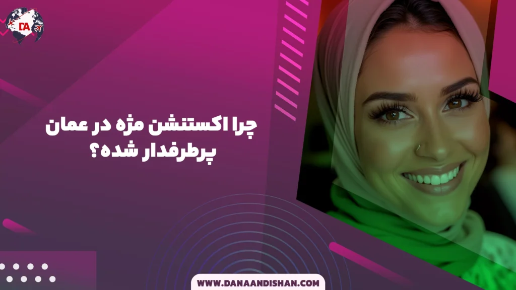 چرا اکستنشن مژه در عمان پرطرفدار شده؟
