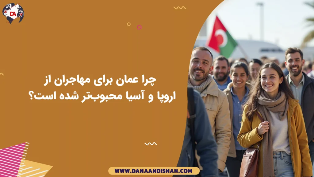 چرا عمان برای مهاجران از اروپا و آسیا محبوب‌تر شده است؟