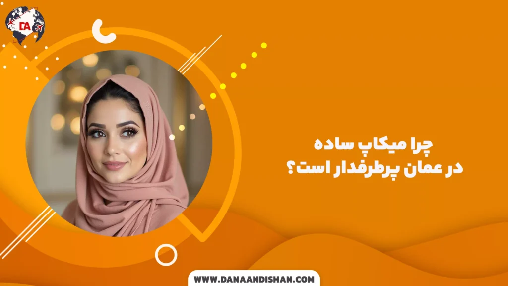 چرا میکاپ ساده در عمان پرطرفدار است؟