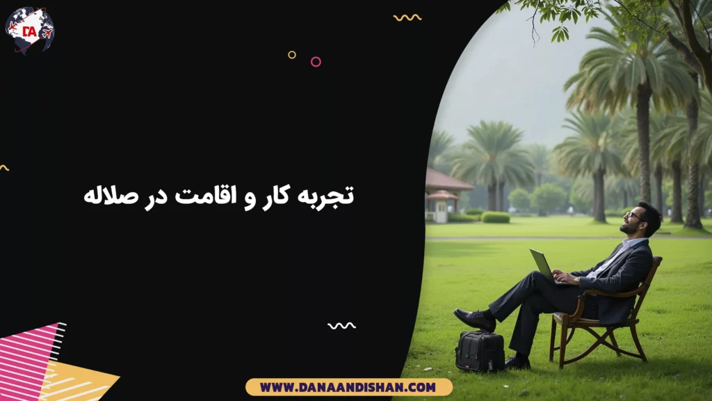 تجربه کار و اقامت در صلاله