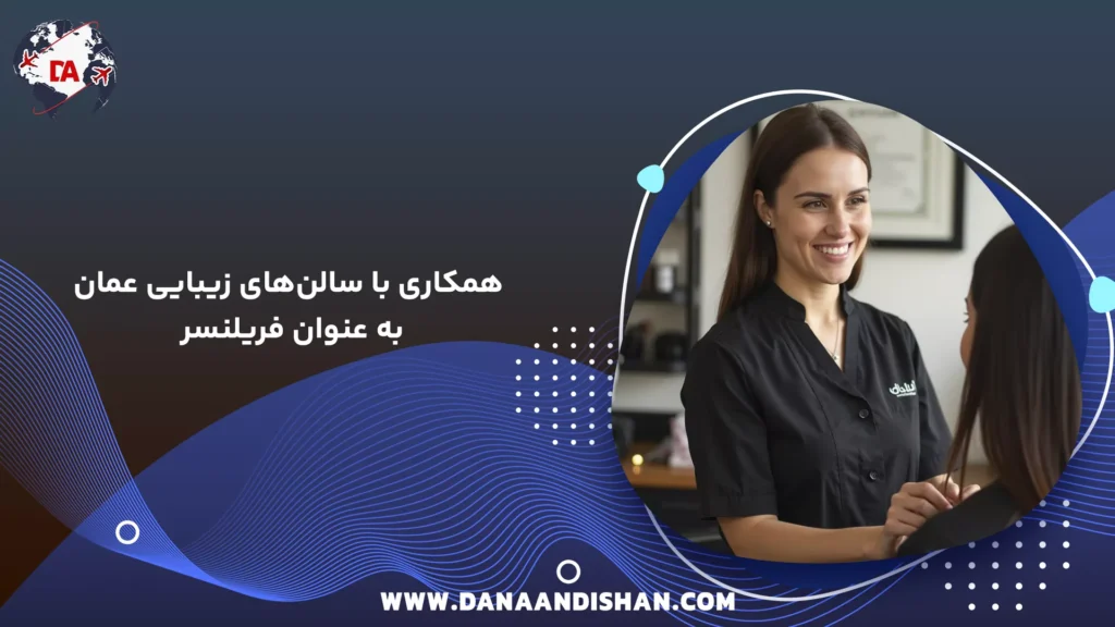 همکاری با سالنهای زیبایی عمان به عنوان فریلنسر
