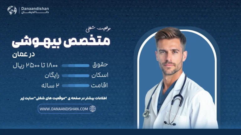 متخصص بیهوشی در بیمارستان عمان
