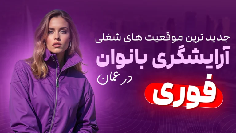 استخدام آرایشگر زن در عمان برای شنیون، میکاپ، ناخن و رنگ
