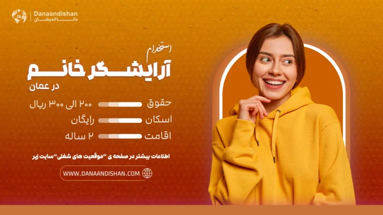 آرایشگری بانوان در عمان فوری