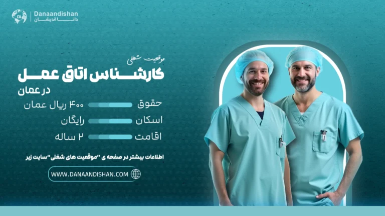 استخدام کارشناس اتاق عمل در عمان با حقوق عالی و اقامت رایگان
