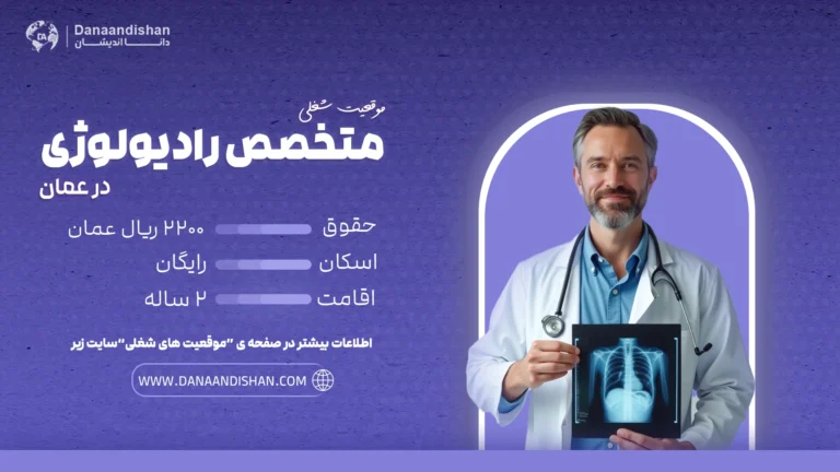 استخدام متخصص رادیولوژی در عمان با درآمد بالا در سال 2025