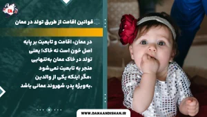 قوانین اقامت از طریق تولد در عمان 2026