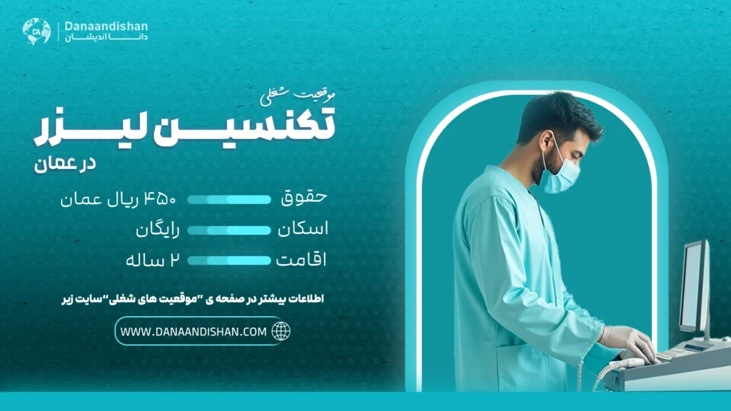 استخدام تکنسین لیزر در عمان با حقوق و اقامت رایگان