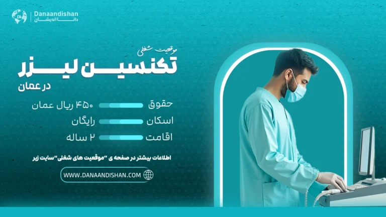 استخدام تکنسین لیزر در عمان با حقوق و اقامت رایگان