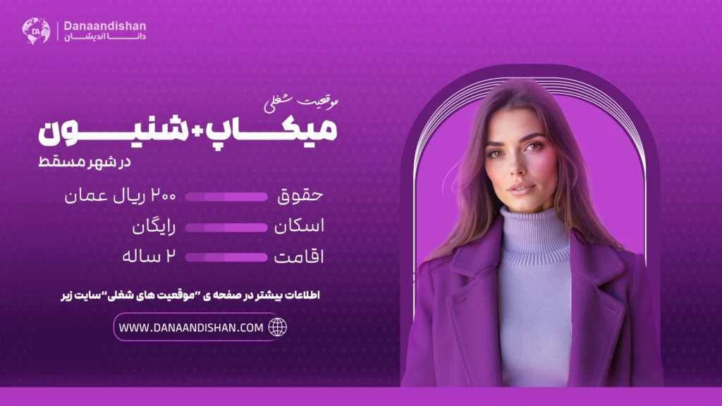 ALT: استخدام میکاپ آرتیست و شینیون کار در عمان با حقوق و اقامت رایگان