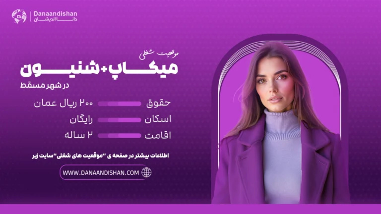 ALT: استخدام میکاپ آرتیست و شینیون کار در عمان با حقوق و اقامت رایگان