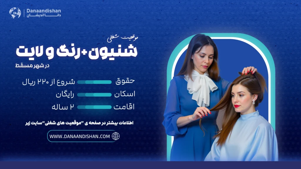 استخدام آرایشگر زن برای شینیون و رنگ مو در عمان