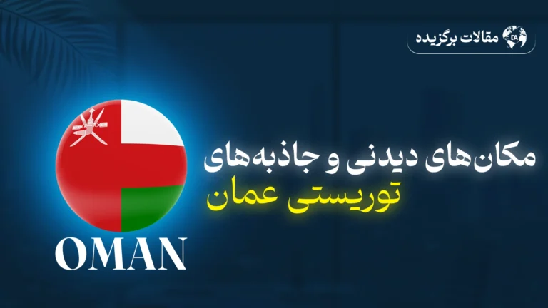 جاذبه‌های توریستی عمان | راهنمای جامع سفر به عمان"