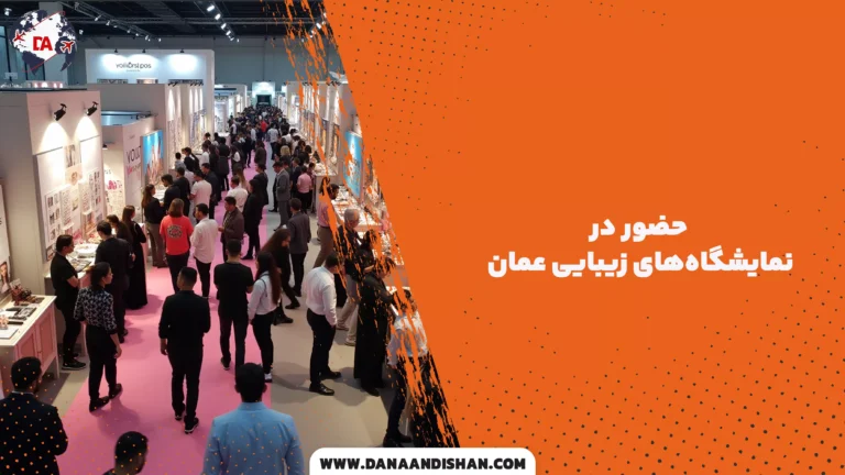 حضور در نمایشگاه‌های زیبایی عمان