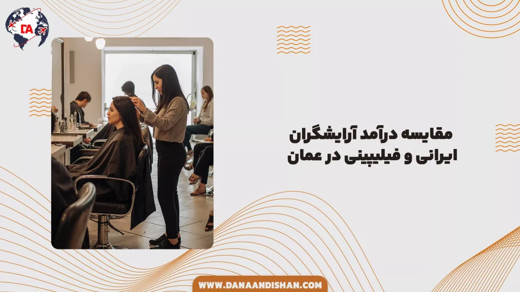مقایسه درآمد آرایشگران ایرانی و فیلیپینی در عمان