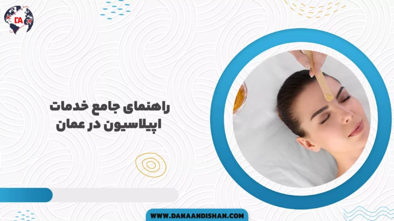 راهنمای جامع خدمات اپیلاسیون در عمان
