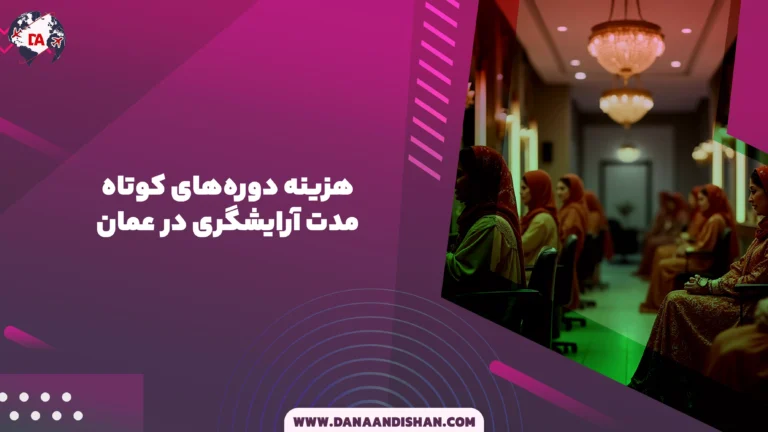 هزینه دوره‌های کوتاه‌مدت آرایشگری در عمان