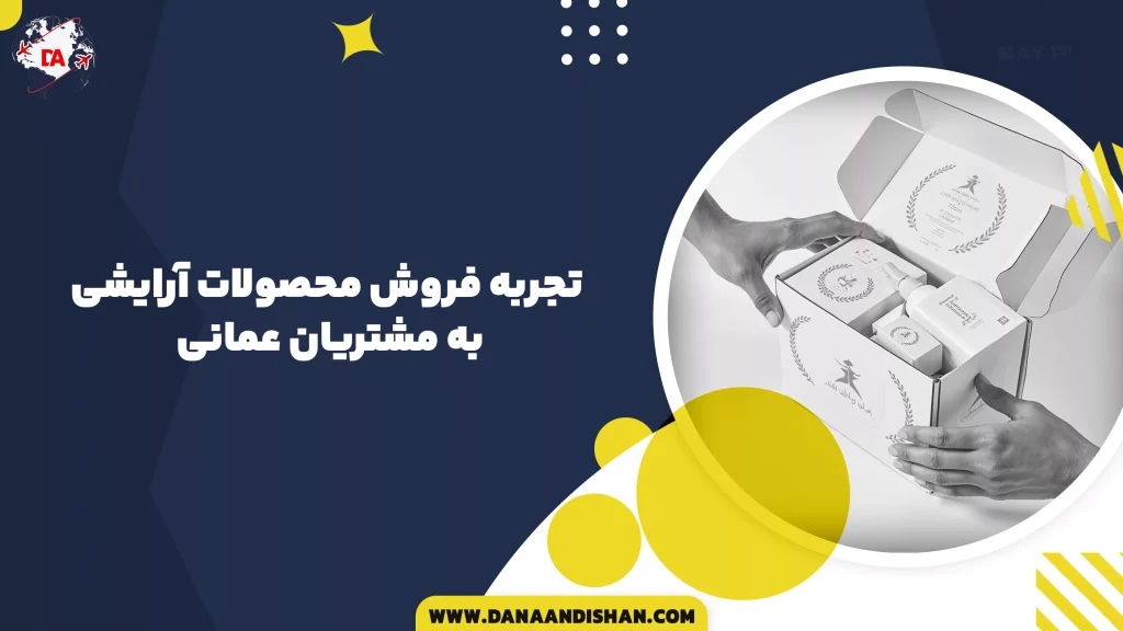 تجربه فروش محصولات آرایشی به مشتریان عمانی