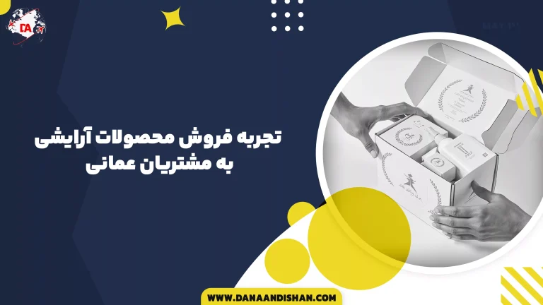 تجربه فروش محصولات آرایشی به مشتریان عمانی