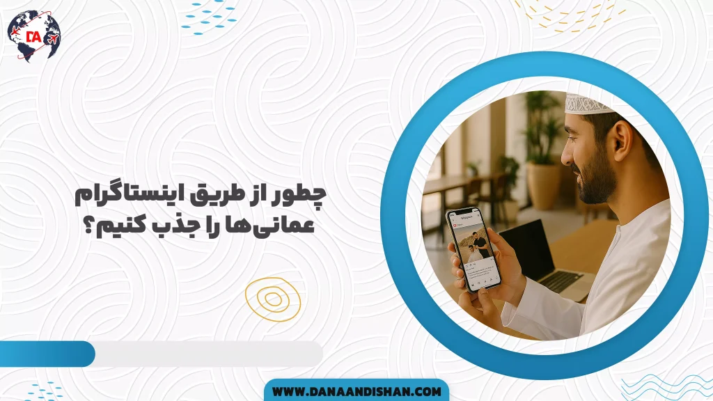 چطور از طریق اینستاگرام عمانی‌ها را جذب کنیم؟