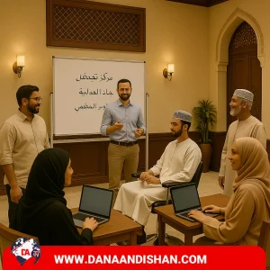 چطور در عمان دوره آموزشی خصوصی برگزار کنیم؟